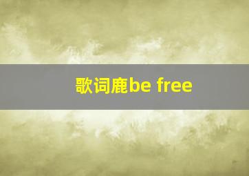 歌词鹿be free